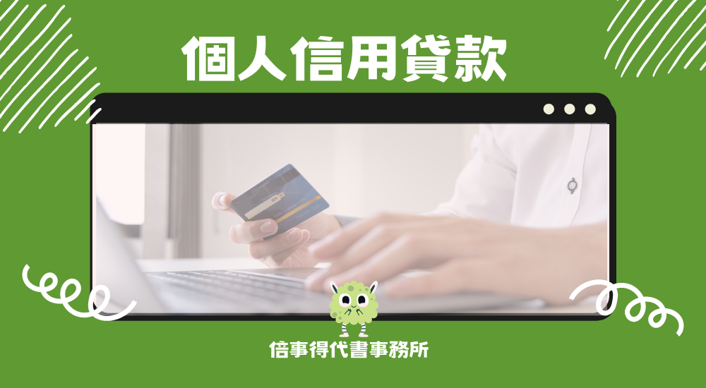 個人信用貸款 post thumbnail image