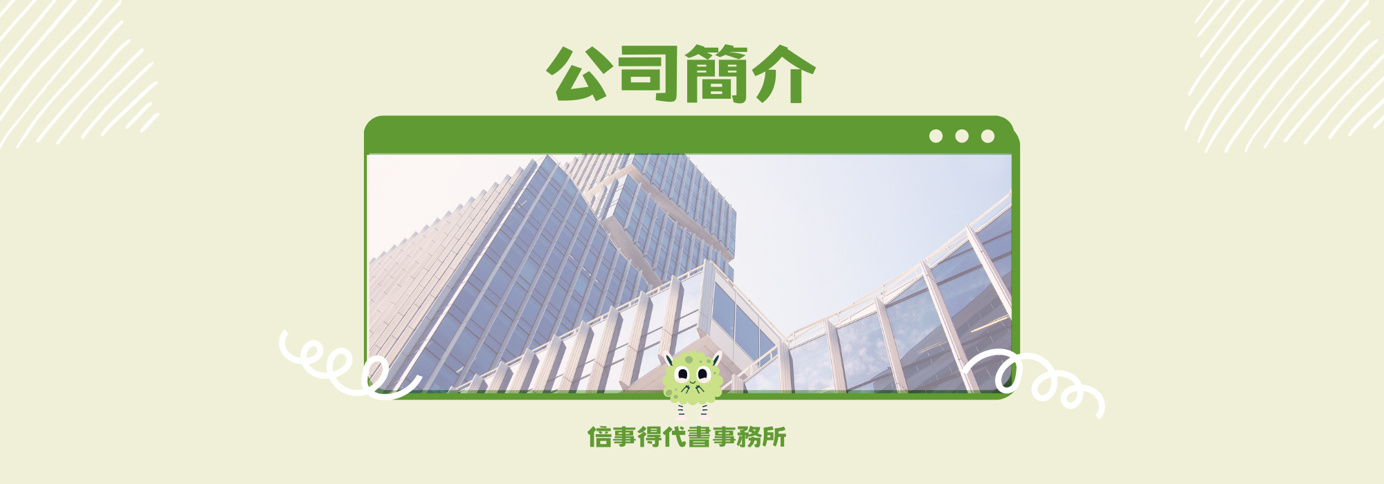 公司簡介 post thumbnail image