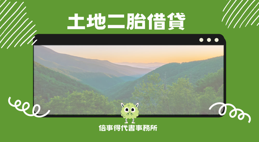 土地二胎借貸 post thumbnail image