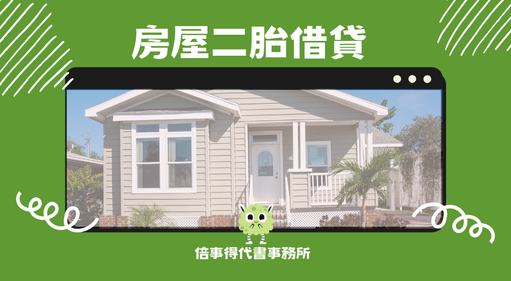 倍事得-房屋貸款