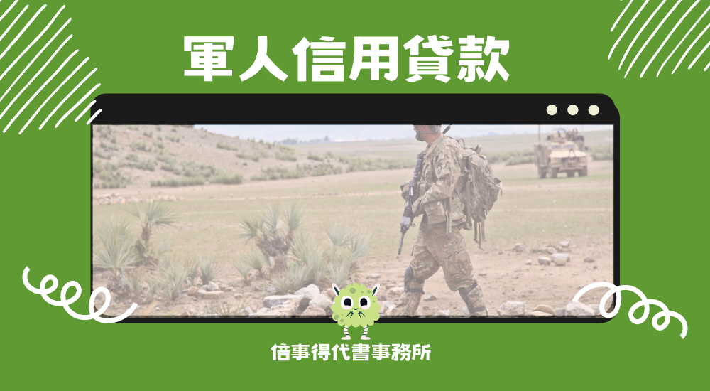 軍人信用貸款 post thumbnail image